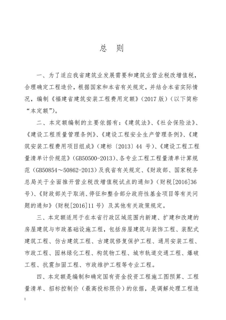 《福建省建筑安装工程费用定额》(2017版)正式版201762012615教学教案_第3页