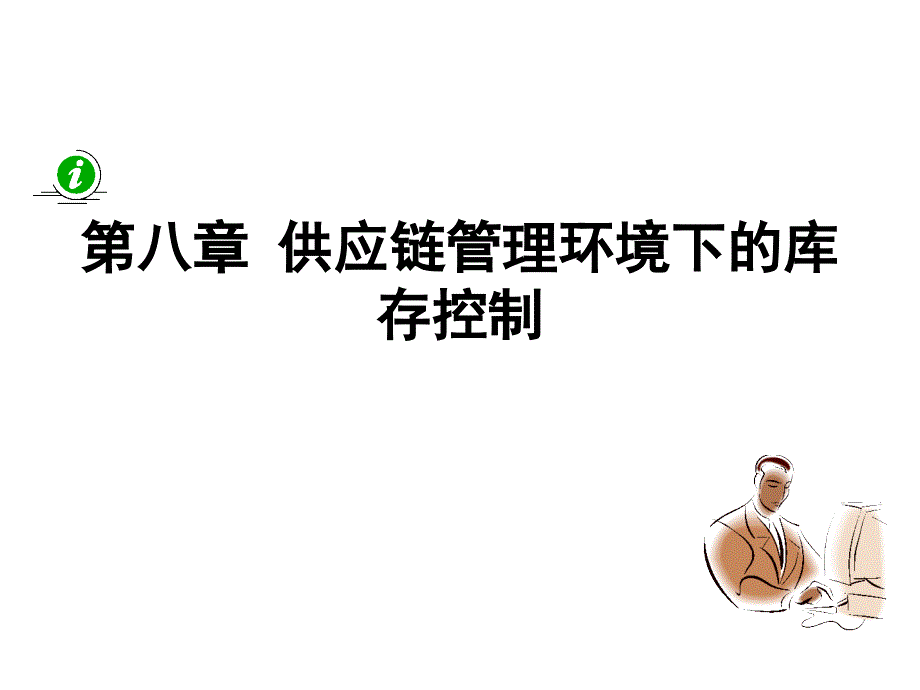 第8章 供应链管理环境下的库存控制_第1页