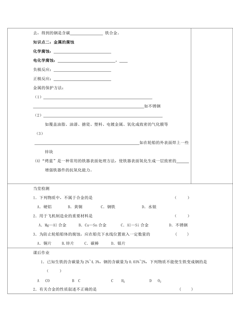 高中化学 专题3 丰富多彩的生活材料 第一单元 应用广泛的金属材料学案（无答案）苏教版选修1（通用）_第3页