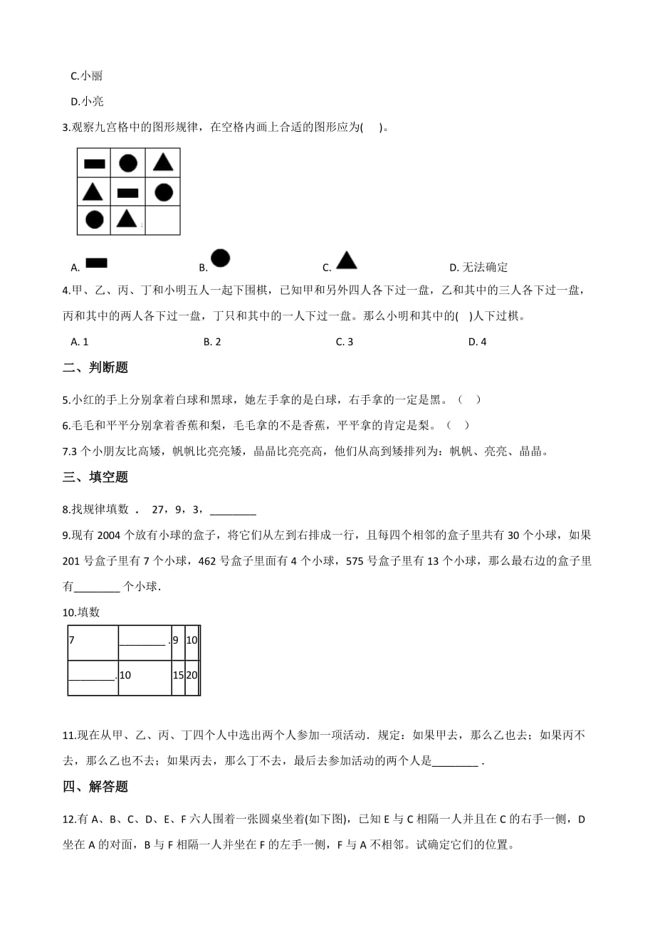 二年级下册数学试题-10.数学百花园 北京版（含答案）_第2页