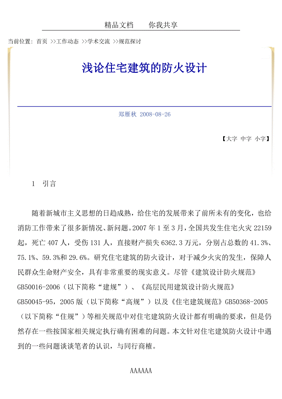 关于公寓的消防设计_第1页