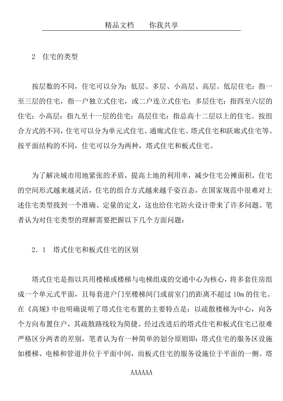 关于公寓的消防设计_第2页