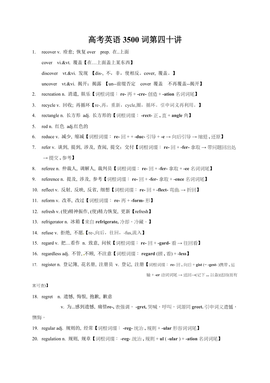 高考英语3500单词第40讲（单词速记与拓展）.doc_第1页