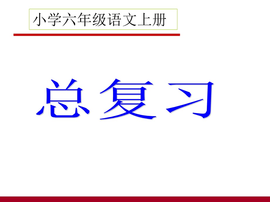 六年级语文上册总复习PPT课件_第1页