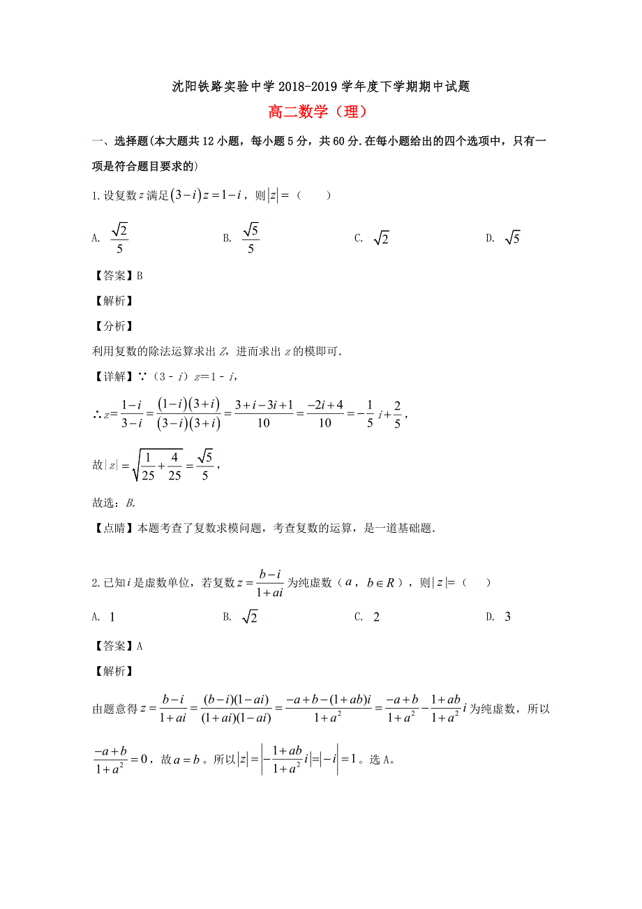 辽宁省沈阳铁路实验中学2018-2019学年高二数学下学期期中试题理（含解析）_第1页