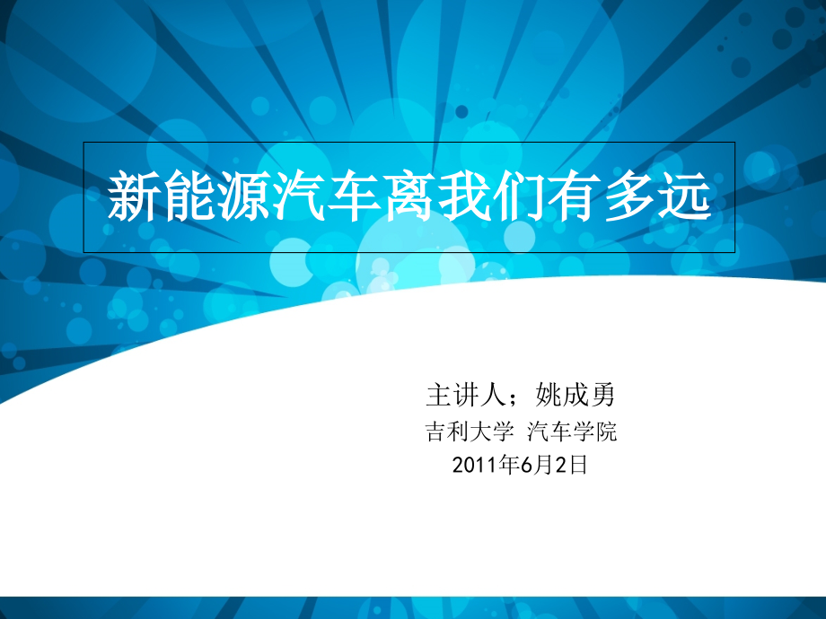 新能源汽车离我们有多远PPT课件_第1页