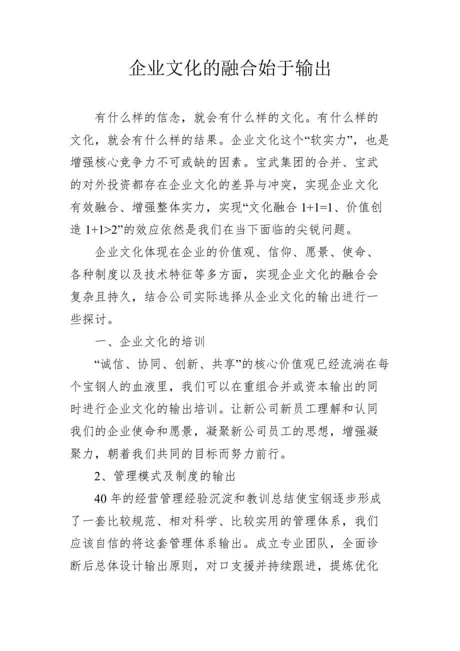 企业文化的融合始于输出_第1页