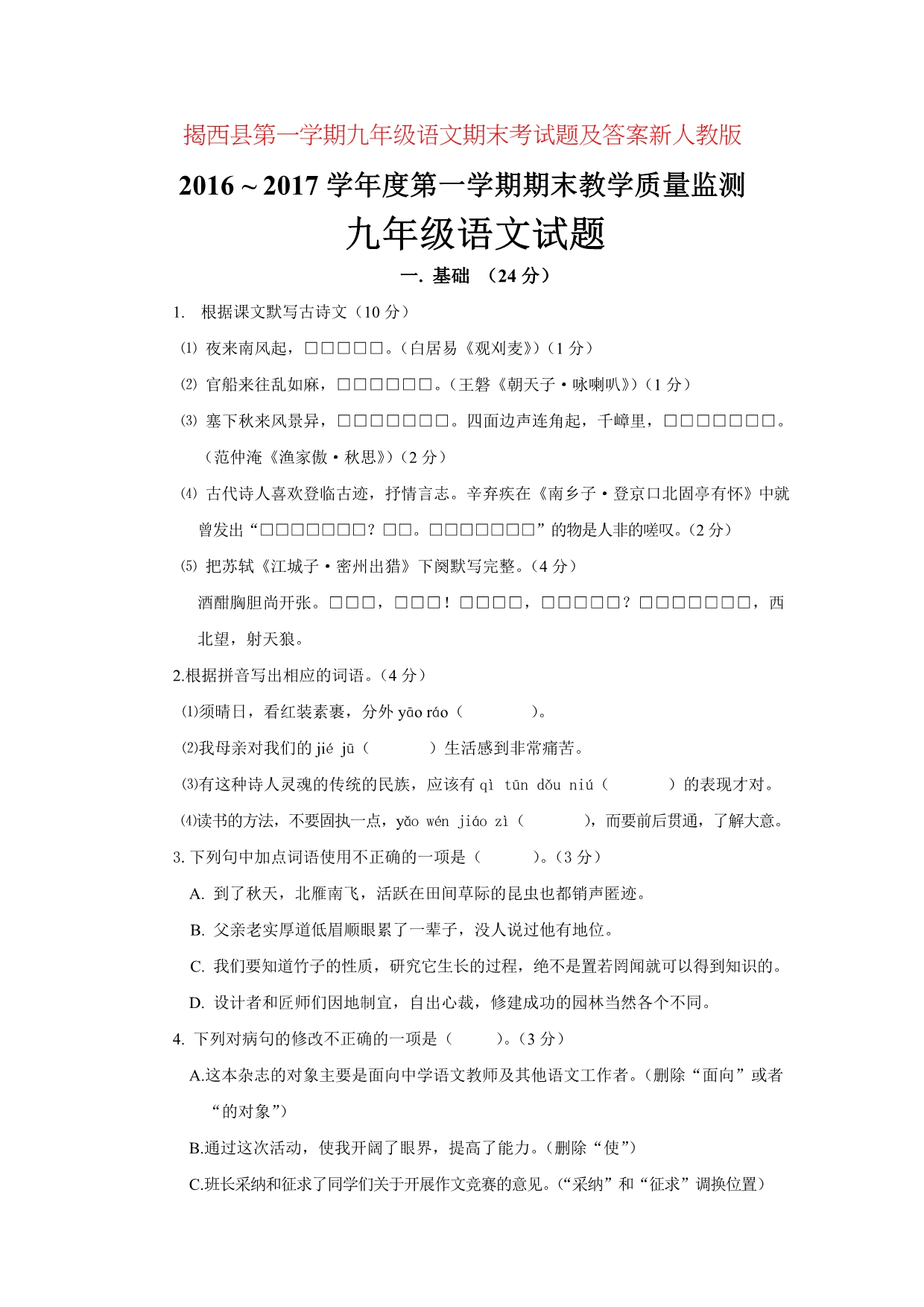 揭西县第一学期九年级语文期末考试题及答案新人教版_第1页