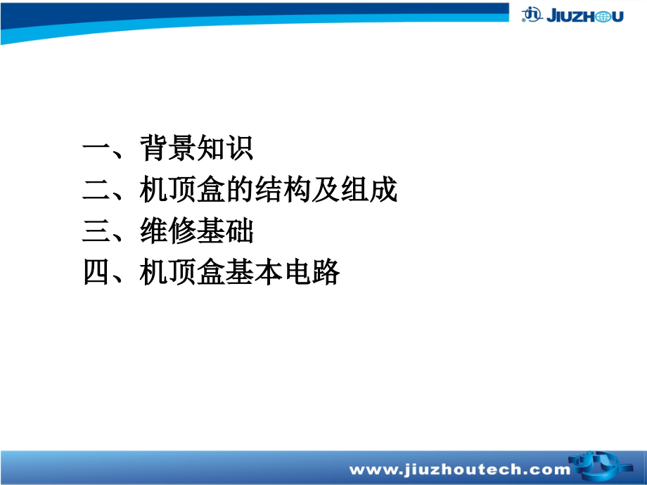 机顶盒结构及基本电路_基本维修技能_第2页