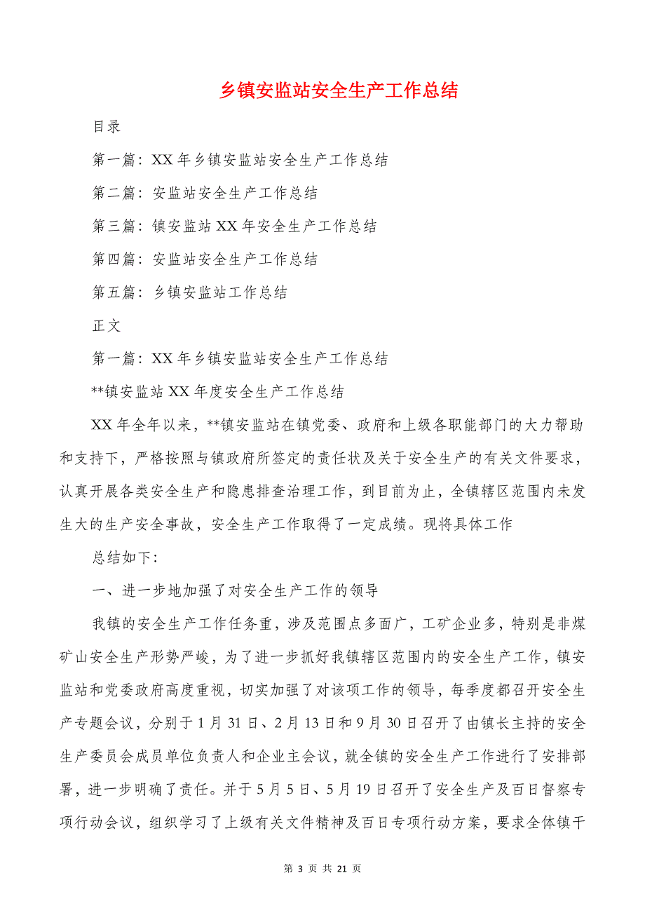 乡镇安全生产月总结与乡镇安监站安全生产工作总结_第3页