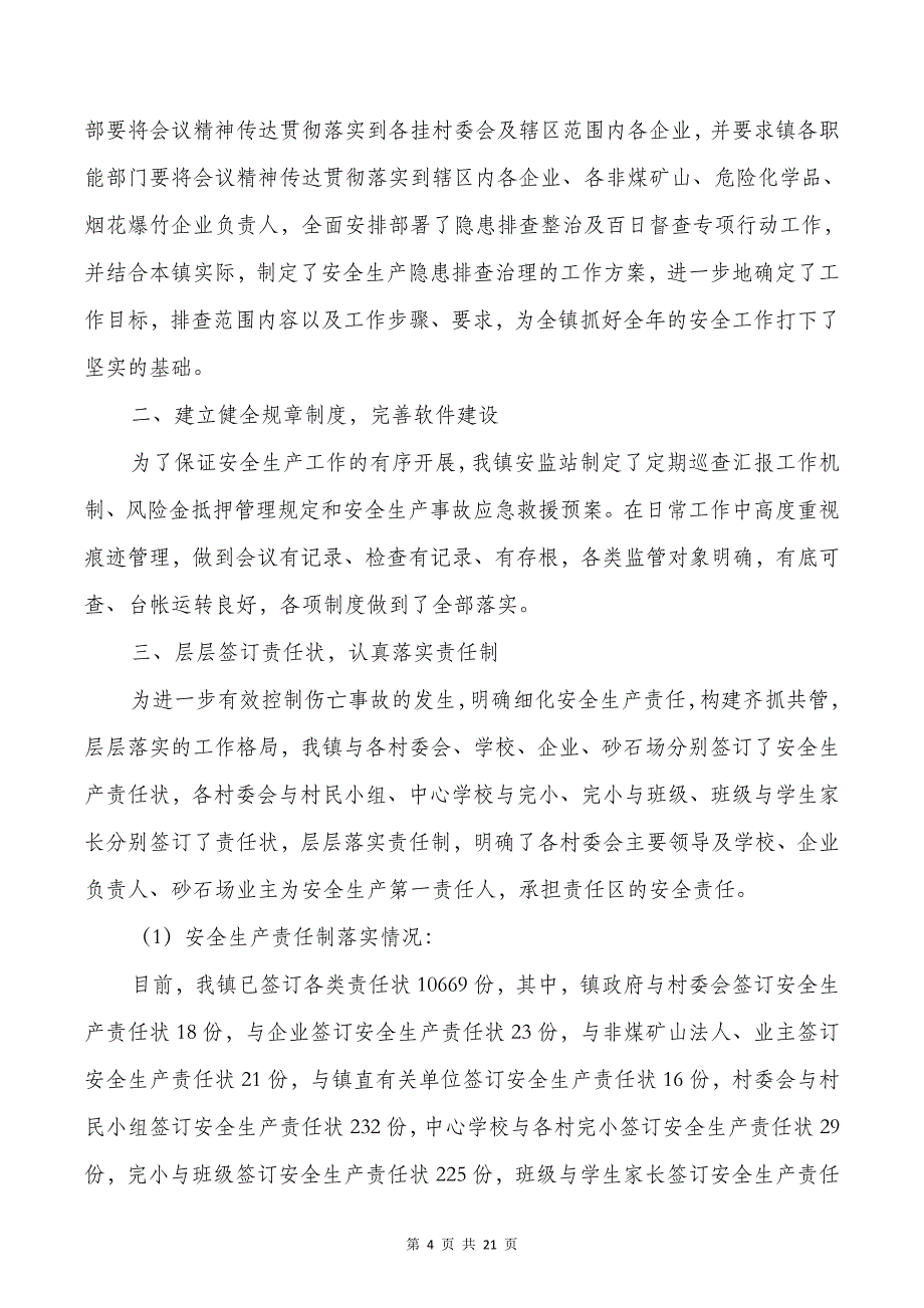 乡镇安全生产月总结与乡镇安监站安全生产工作总结_第4页