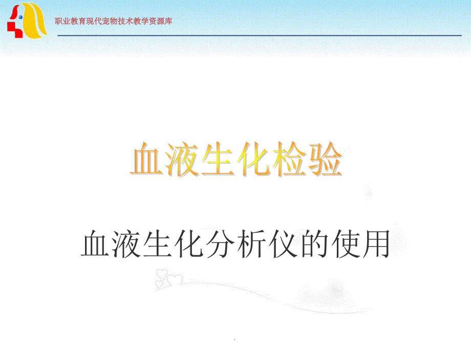 血液生化检验--血液生化分析仪的使用PPT课件_第1页