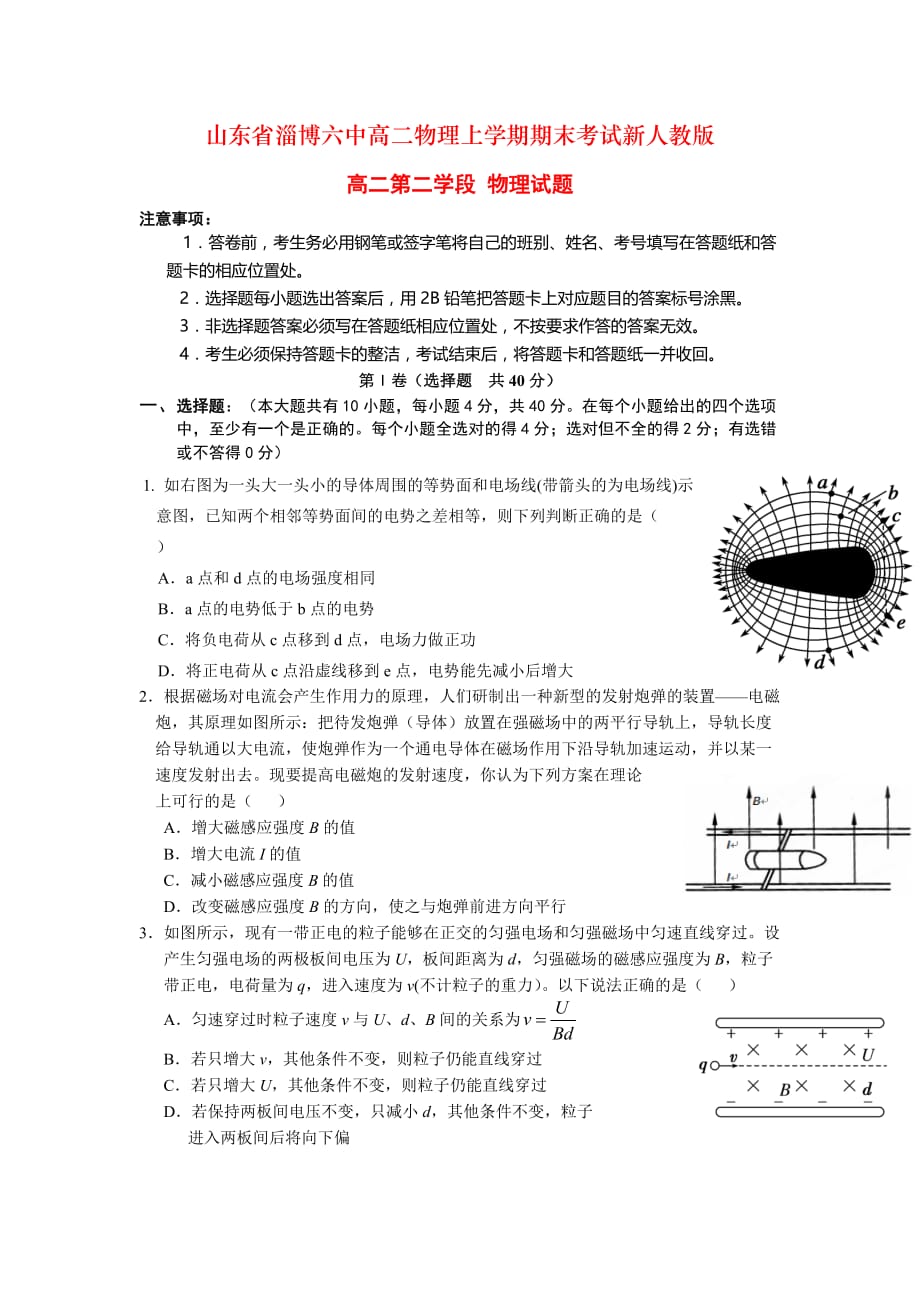 山东省淄博六中高二物理上学期期末考试新人教版_第1页