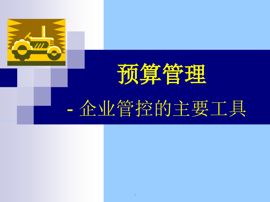 全面预算管理完整完整PPT课件_第1页