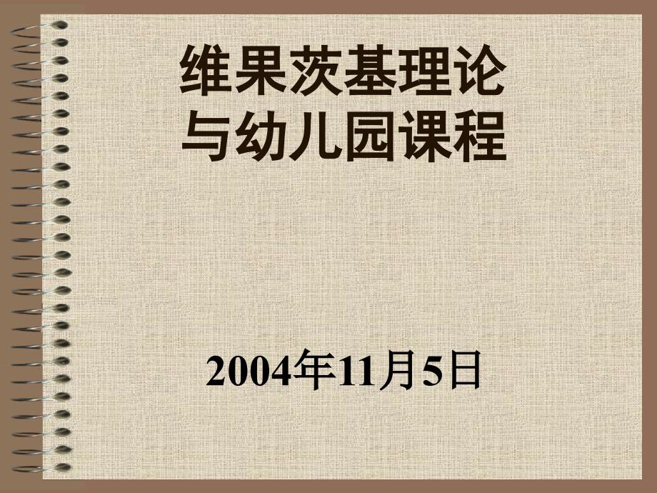 维果茨基理论与幼儿园课程的设计与实施_第1页