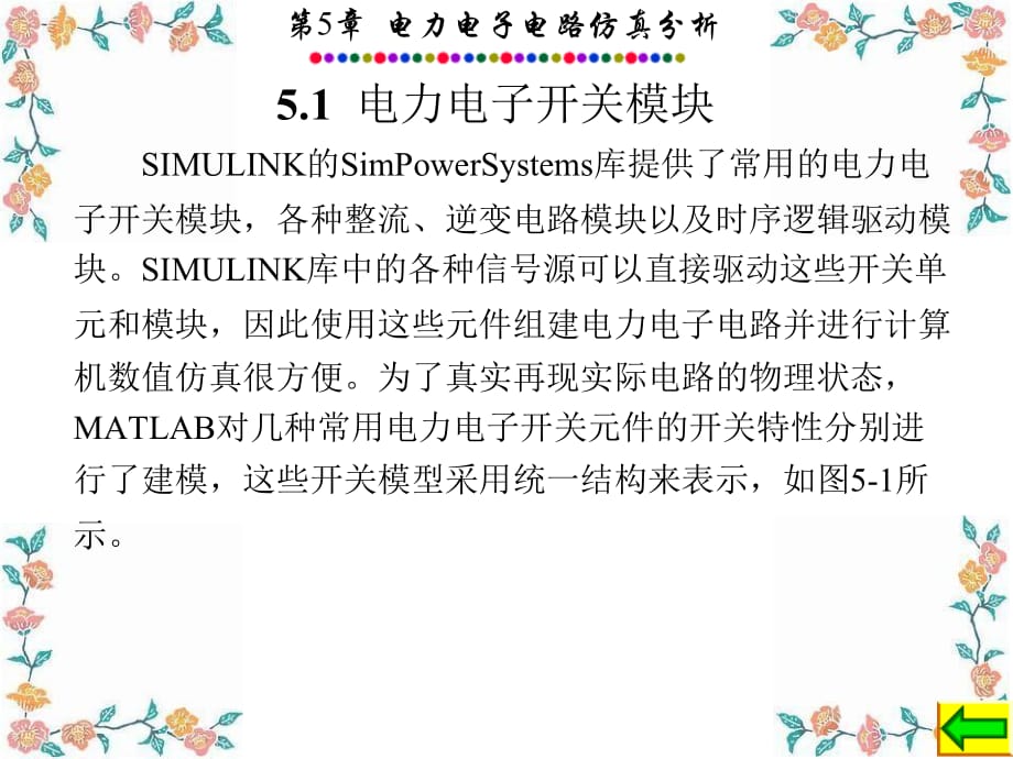 电力系统的MATLAB_SIMULINK仿真与应用5_第2页