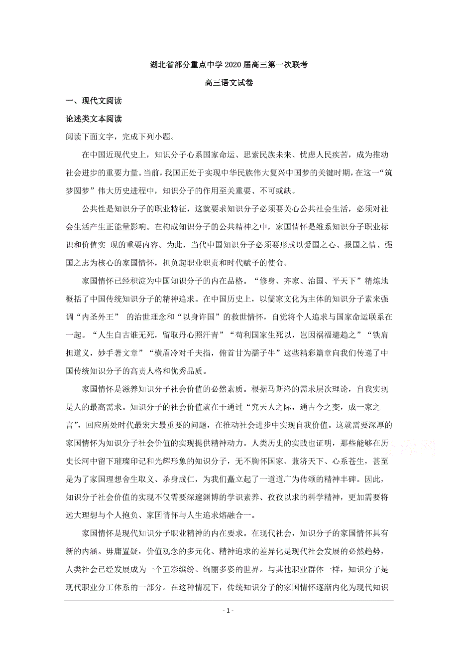 湖北省部分重点中学2020届高三上学期第一次联考语文试题 Word版含解析_第1页