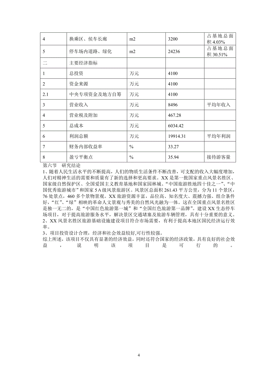 风景区旅游基础设施建设项目可行性研究报告_第4页