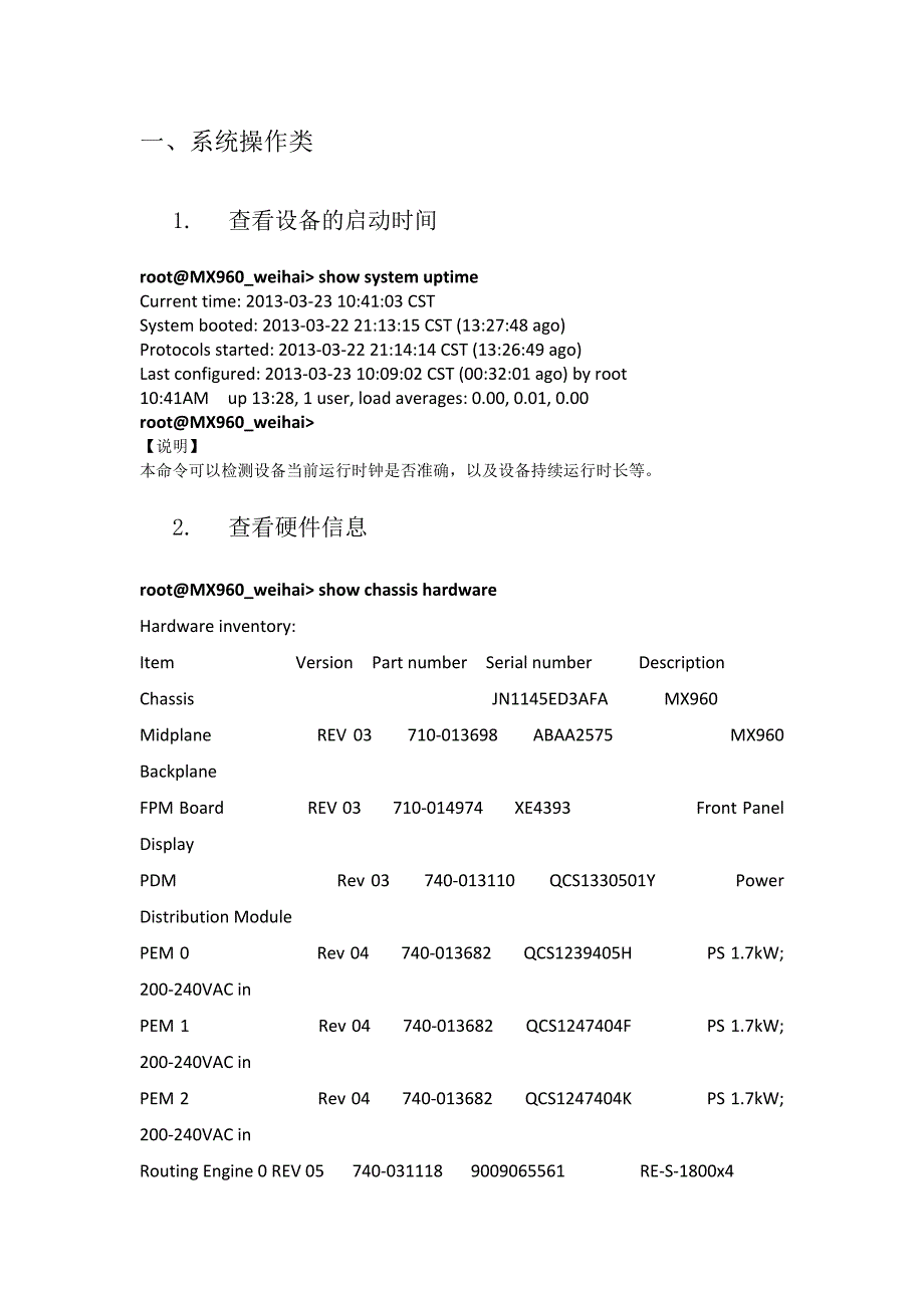 MX960运维命令汇总手册V2_第3页