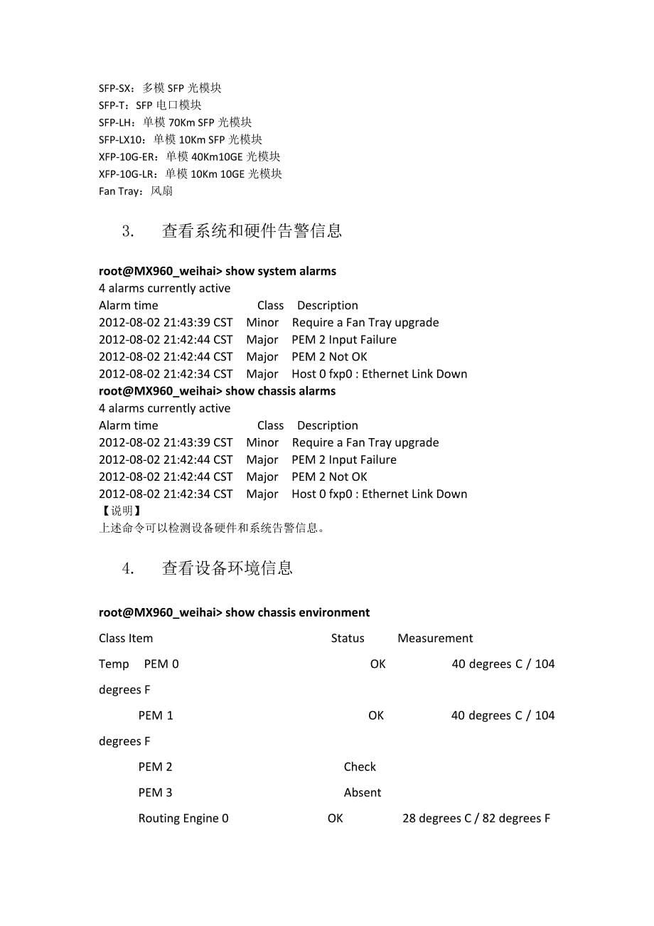 MX960运维命令汇总手册V2_第5页