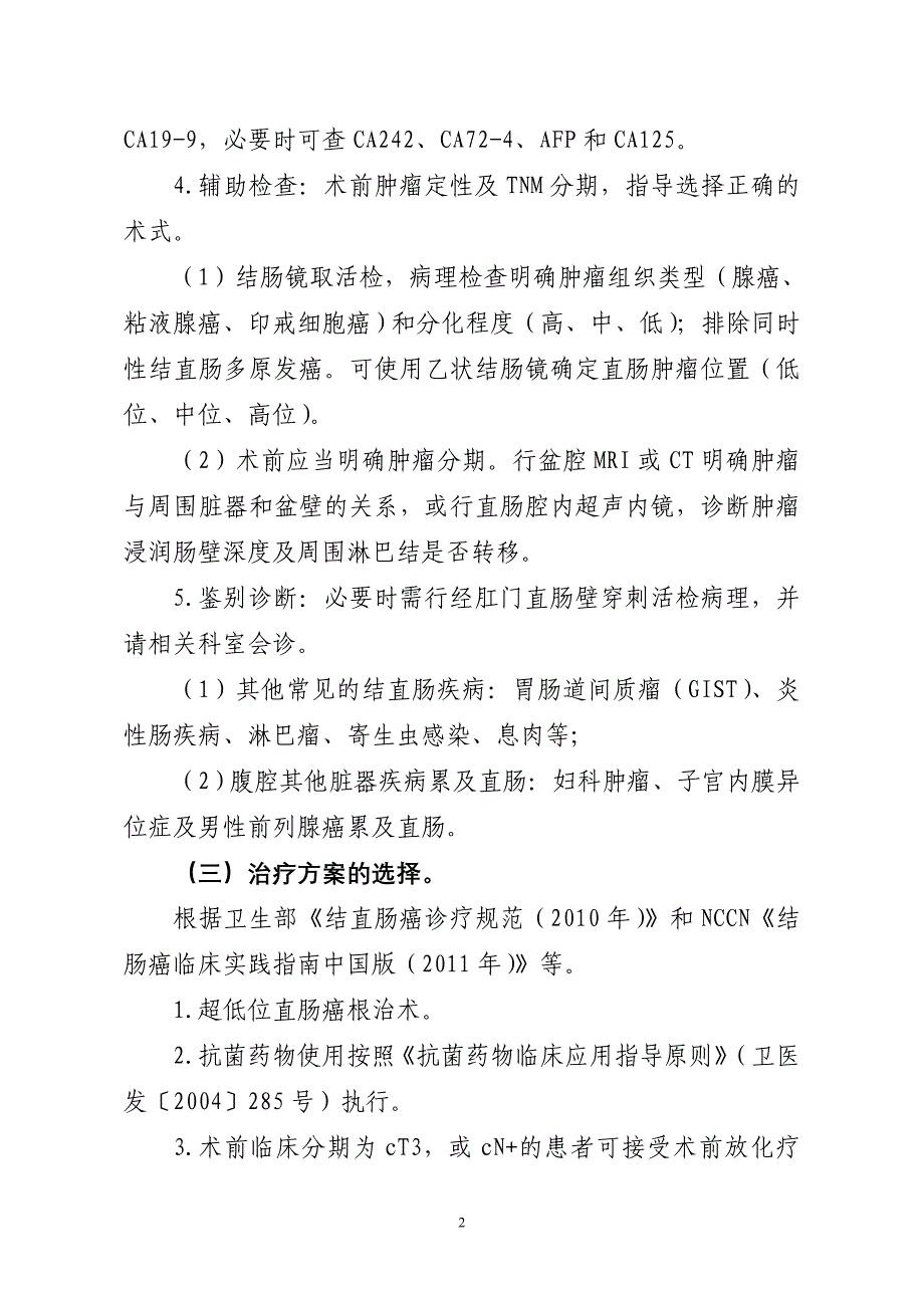 直肠癌（经腹腔镜超低位直肠癌根治术）临床路径_第2页