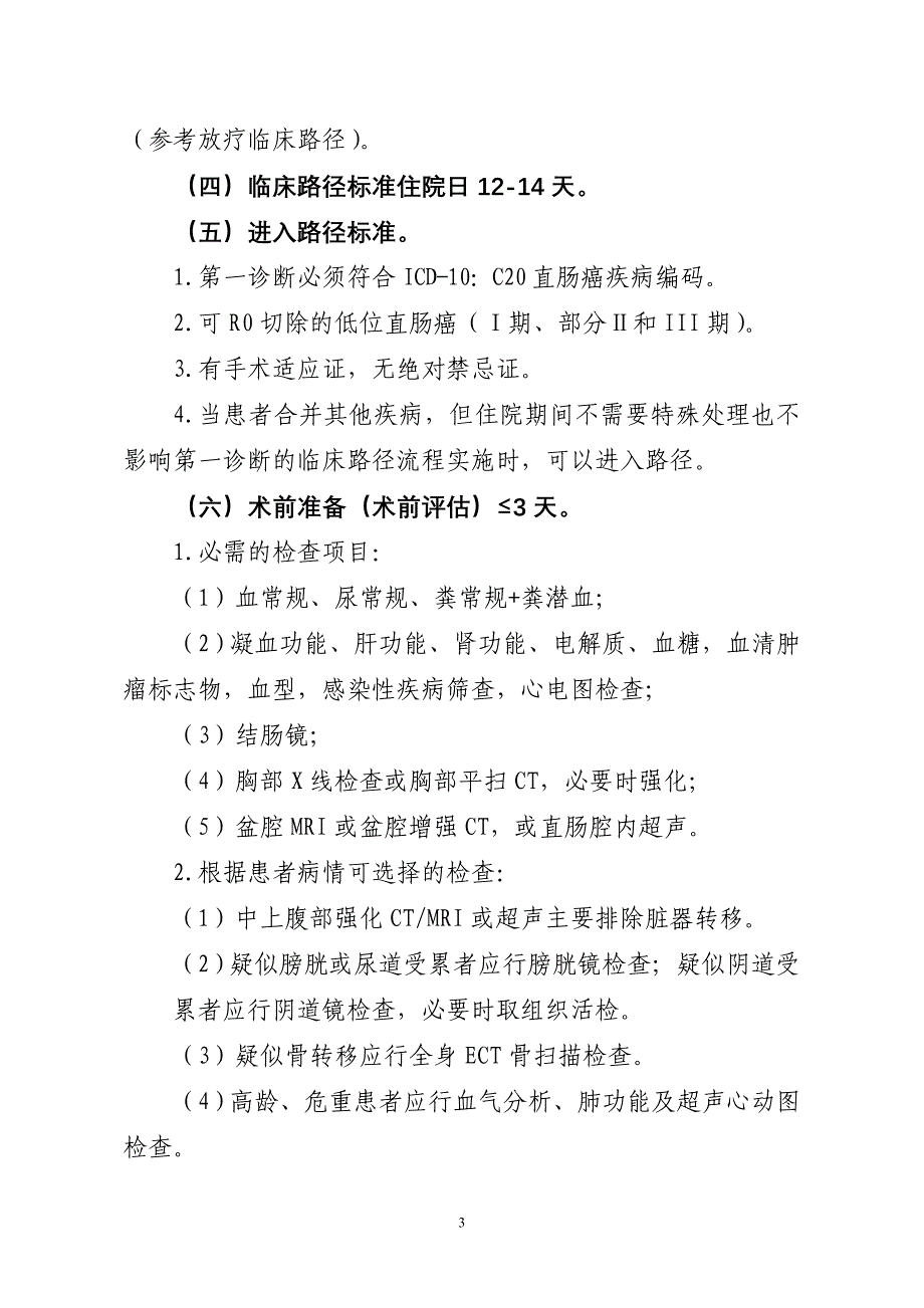 直肠癌（经腹腔镜超低位直肠癌根治术）临床路径_第3页