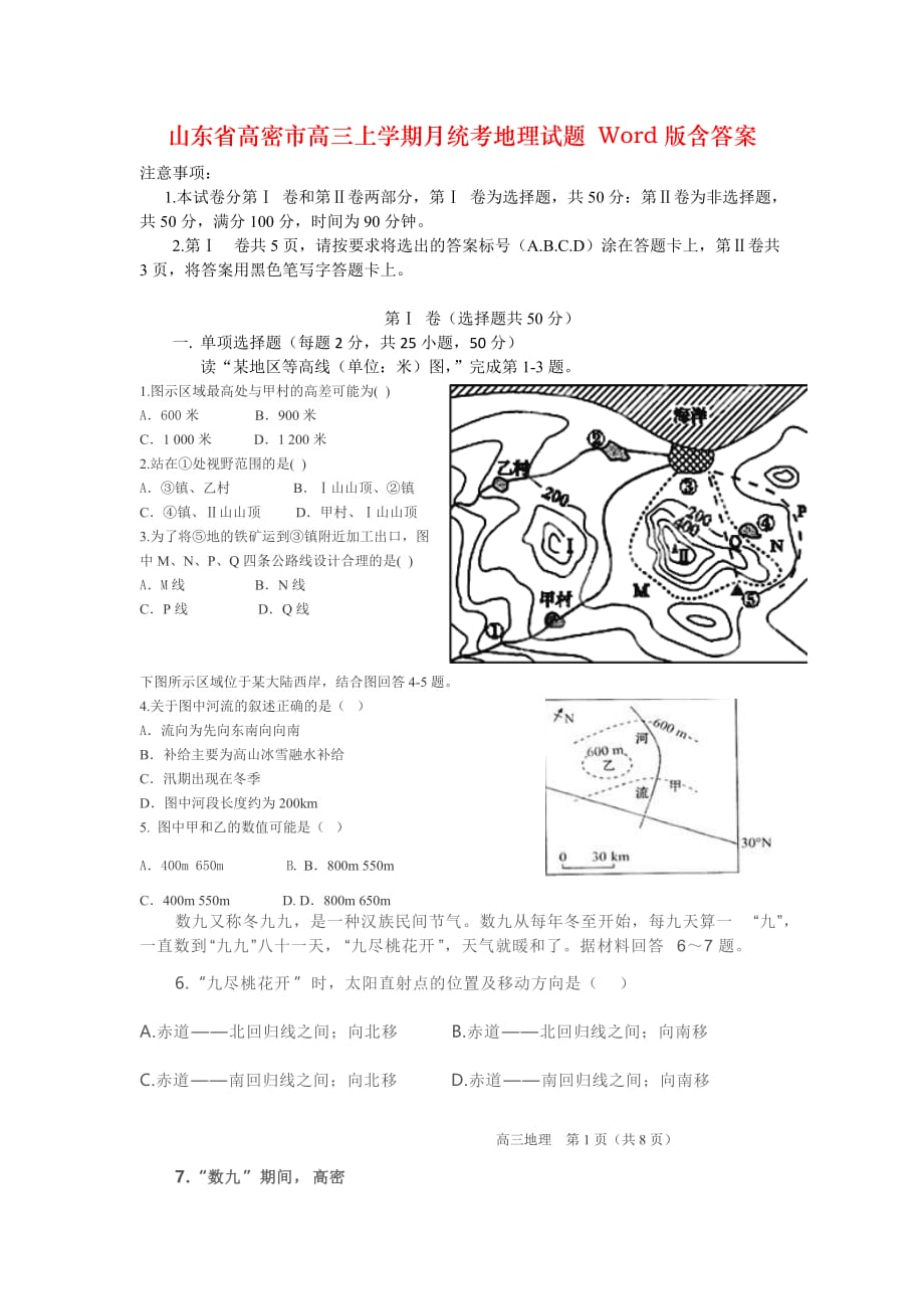 山东省高密市高三上学期月统考地理试题 Word版含答案_第1页