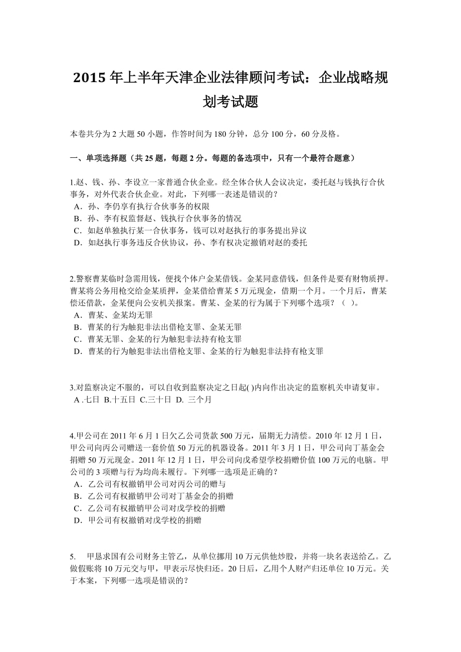 2015年上半年天津企业法律顾问考试：企业战略规划考试题_第1页