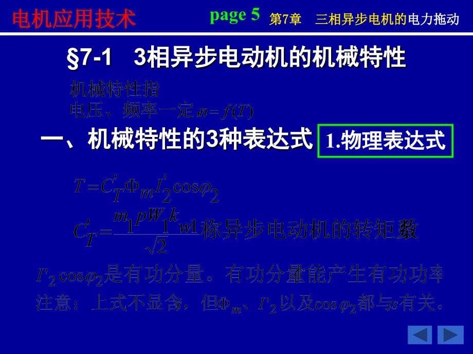 第7章 三相异步电动机的电力拖动-1_第5页