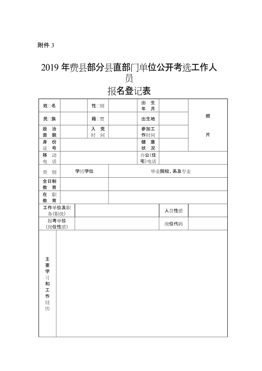 费县县直部分单位公开遴选工作人员报名登记表_第1页