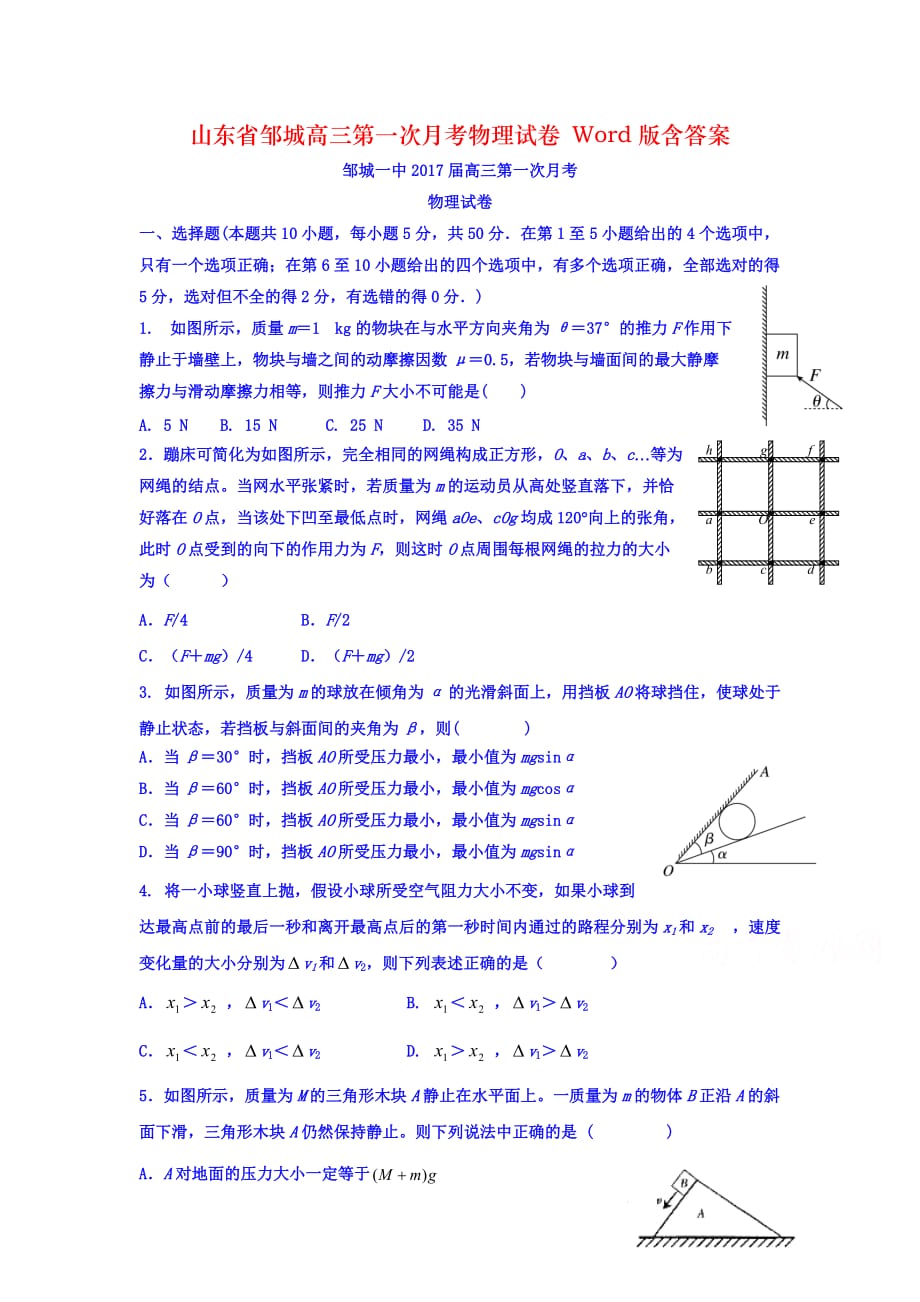 山东省邹城高三第一次月考物理试卷 Word版含答案_第1页