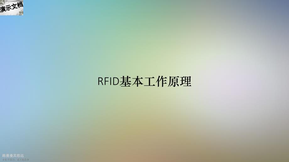 RFID基本工作原理_第1页