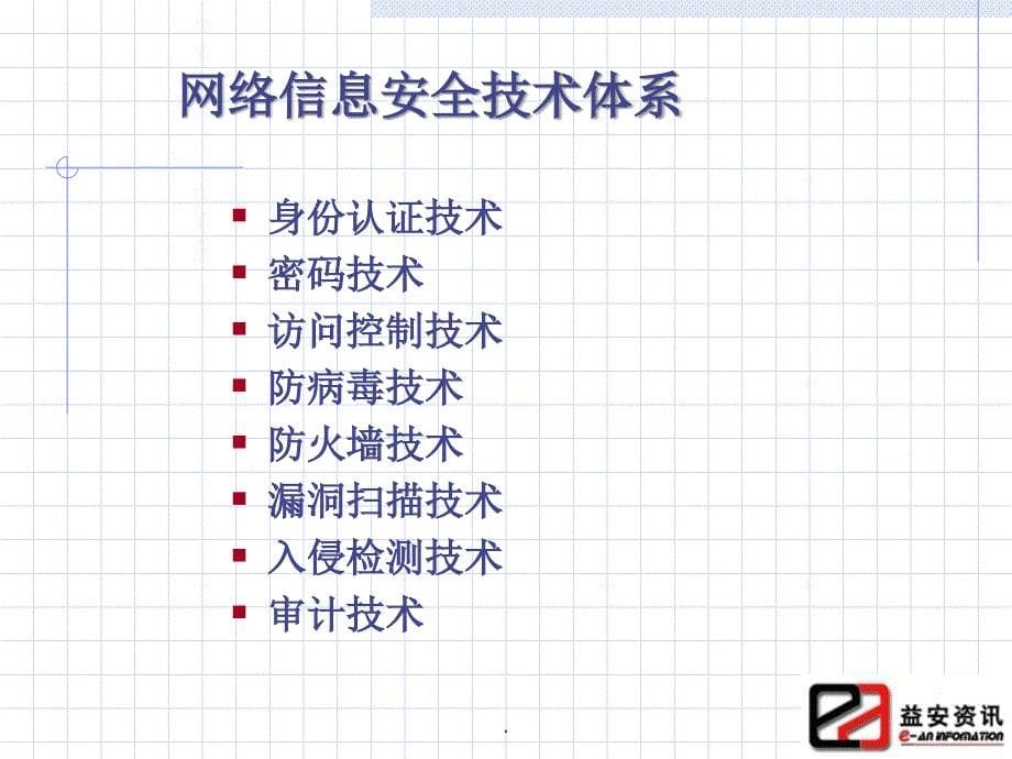 信息系统安全技术(精)PPT课件_第5页