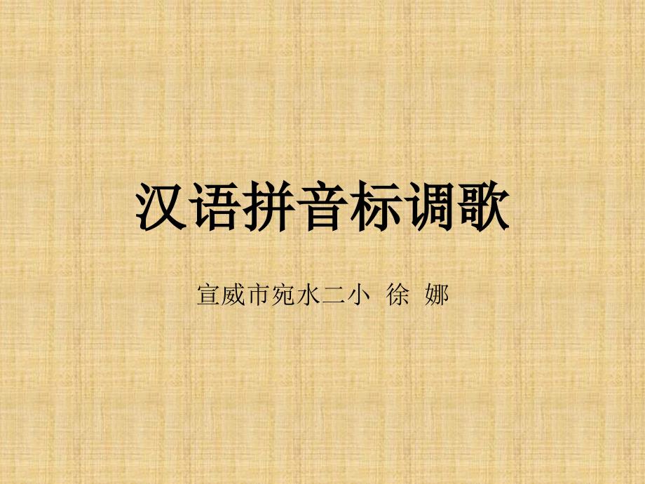 汉语拼音标调歌课件好精编版_第1页