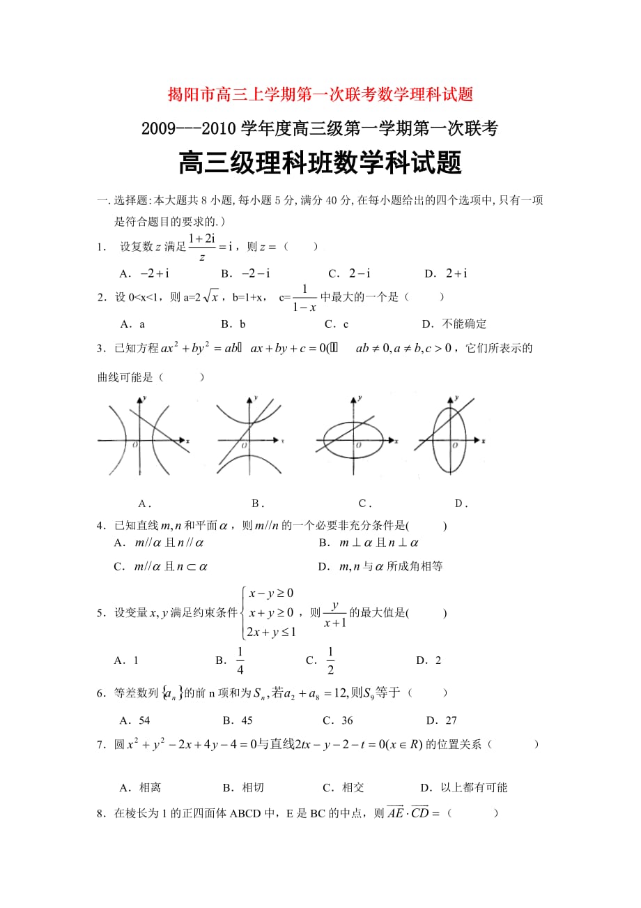 揭阳市高三上学期第一次联考数学理科试题_第1页