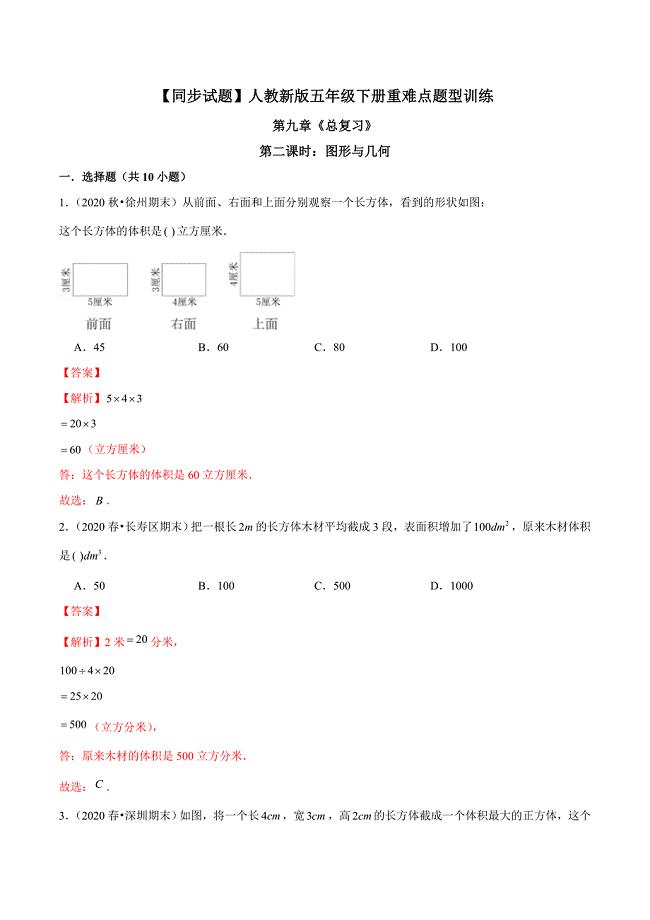 2020-2021学年人教版五年级下册重难点题型同步训练第九章《总复习》第二课时：图形与几何（解析版）