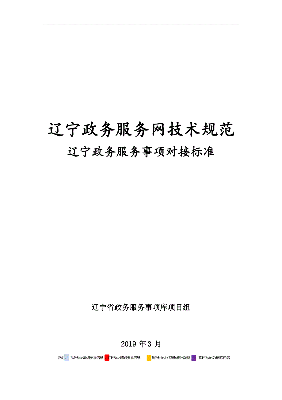 附件8_辽宁政务服务事项对接标准v2.3_第1页