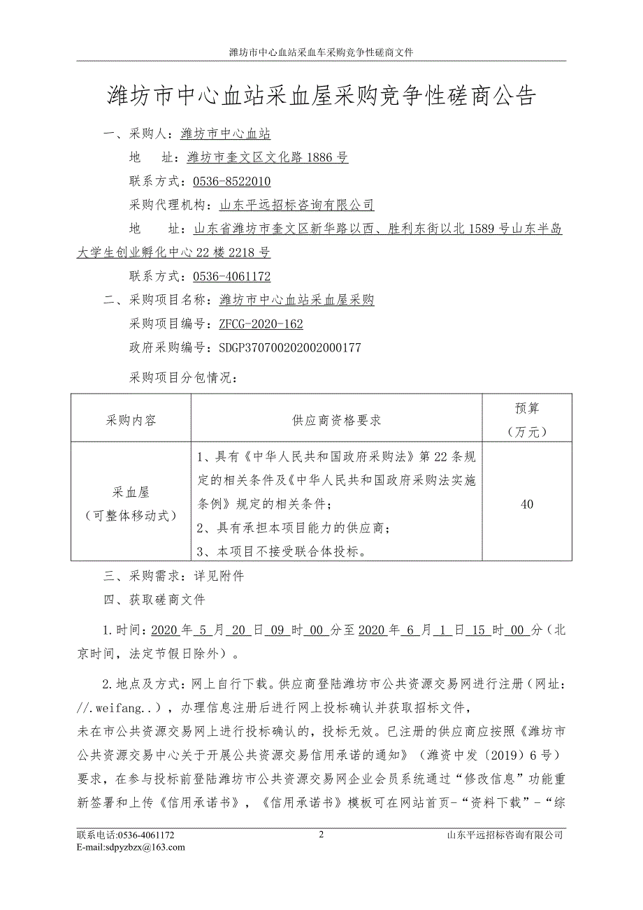 中心血站采血屋采购招标文件_第3页