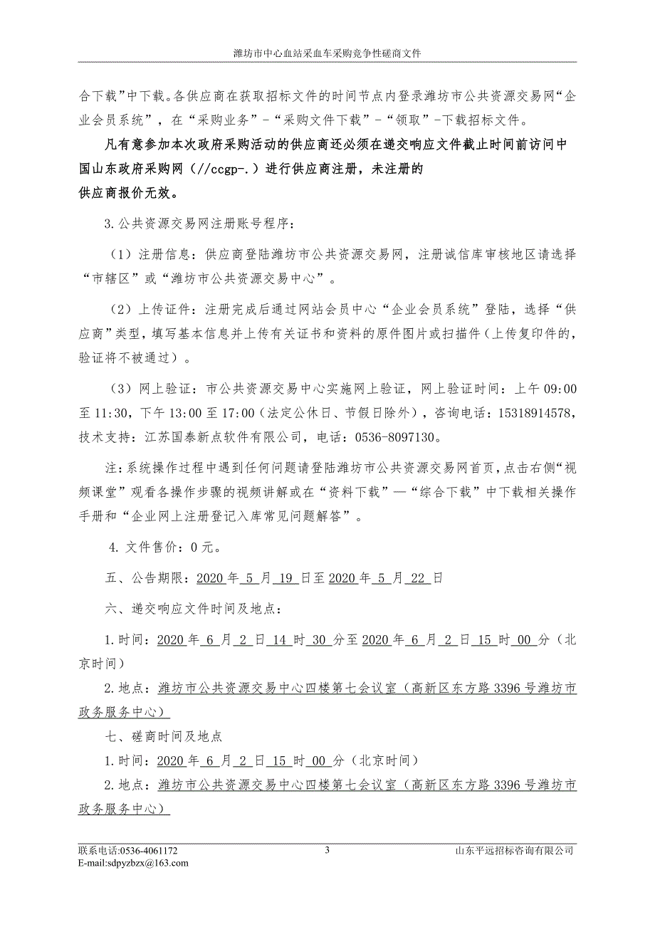 中心血站采血屋采购招标文件_第4页