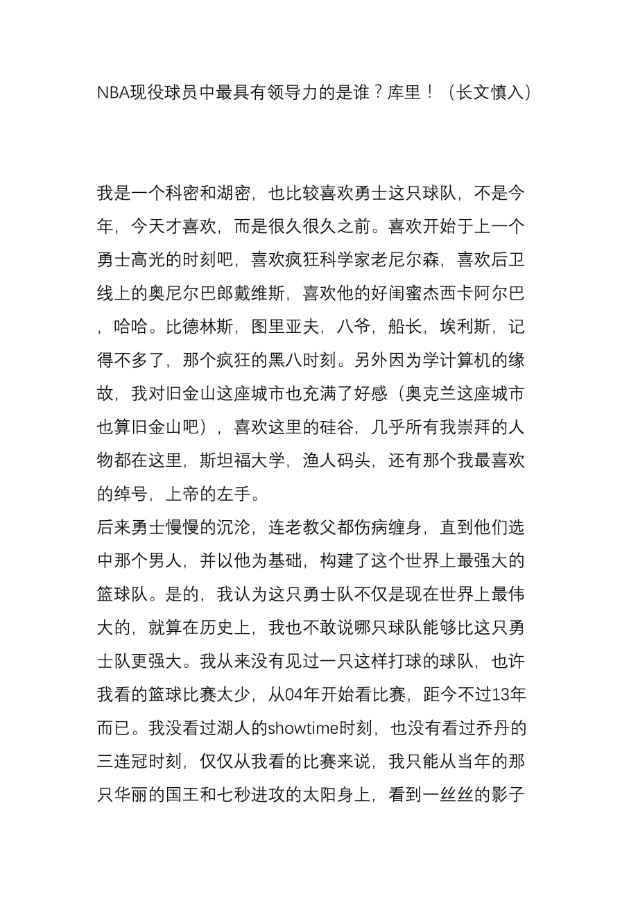 nba现役球员中最具有领导力的是谁库里(长文慎入)_第1页