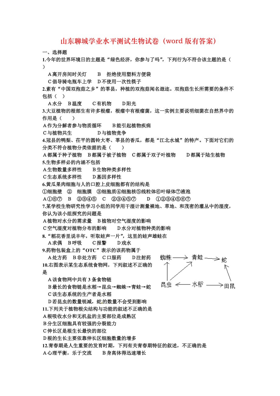 山东聊城学业水平测试生物试卷（word版有答案）_第1页