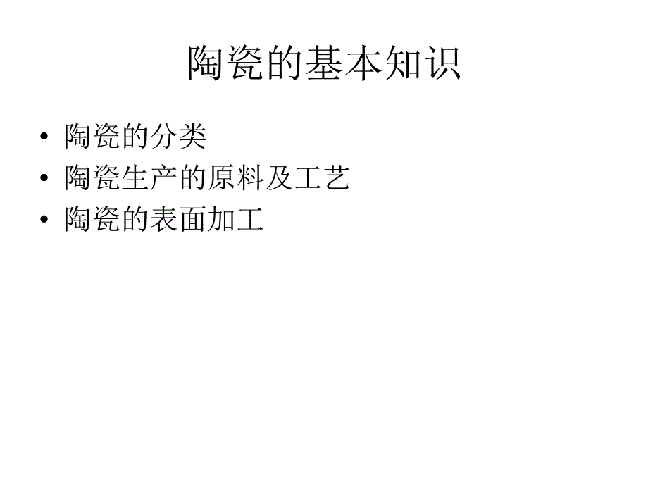 第九章 建筑陶瓷_第3页