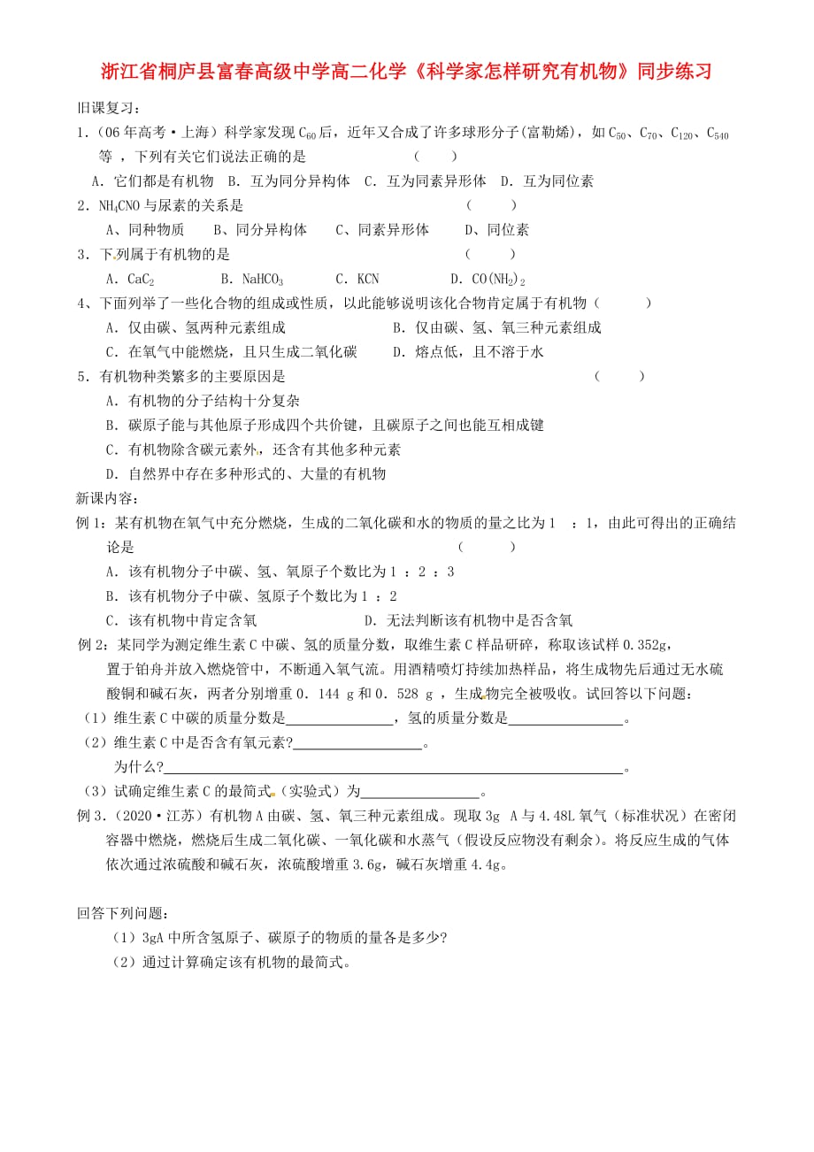 浙江省桐庐县富春高级中学高二化学《科学家怎样研究有机物》同步练习（通用）_第1页