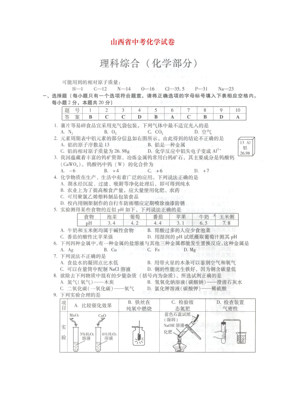 山西省中考化学试卷_第1页