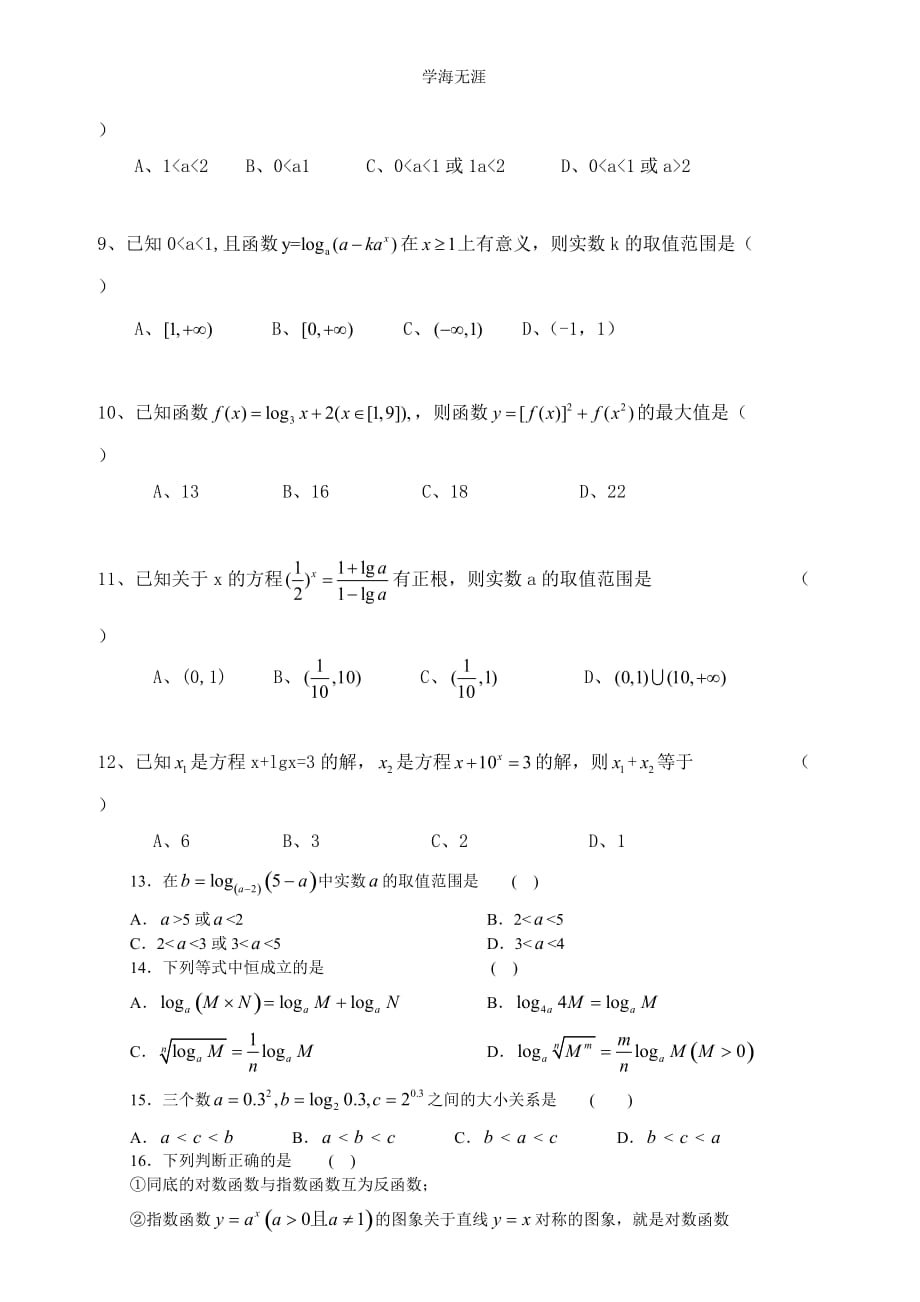 高中数学 2（2020年整理）.0基本初等函数 同步练习 新人教A版必修1.doc_第2页