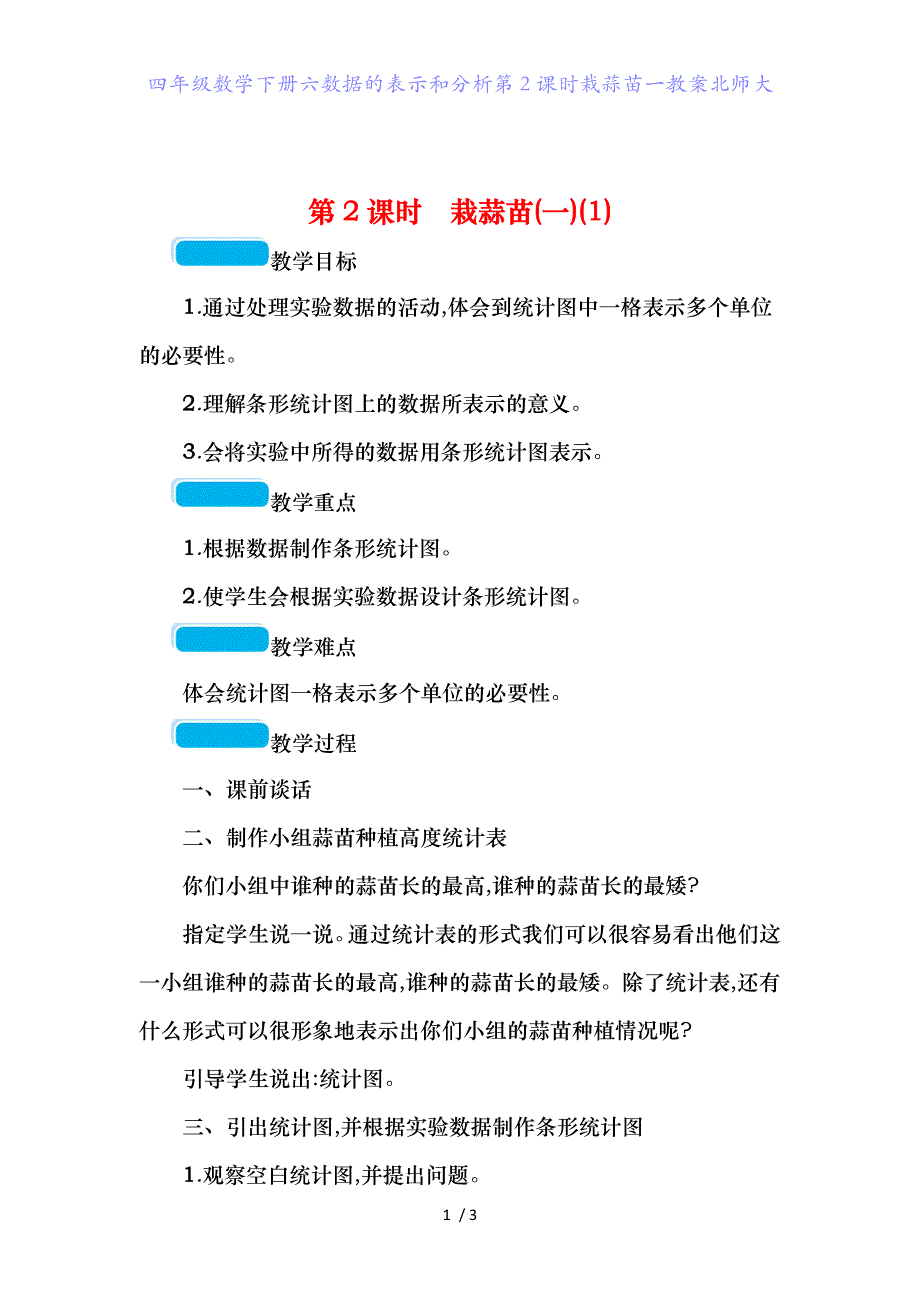 四年级数学下册六数据的表示和分析第2课时栽蒜苗一教案北师大_第1页