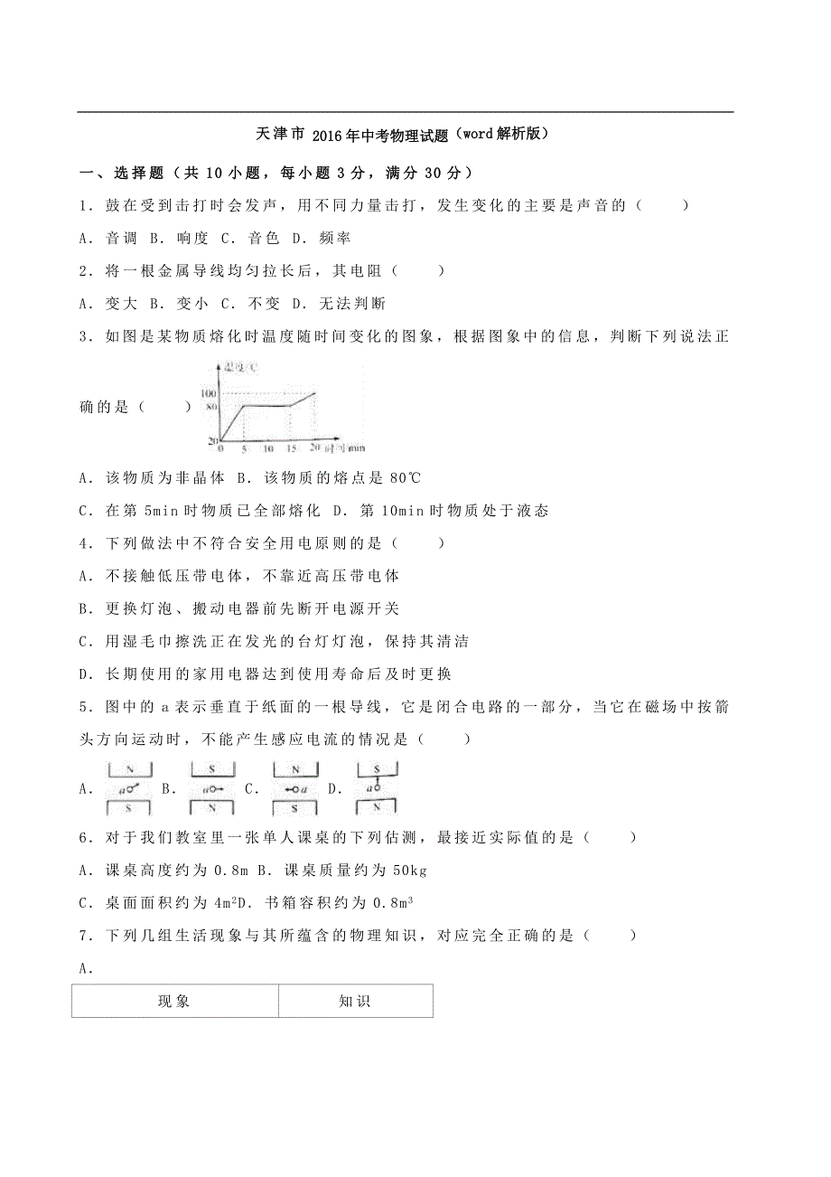 天津市中考物理试题（word解析版）_第1页