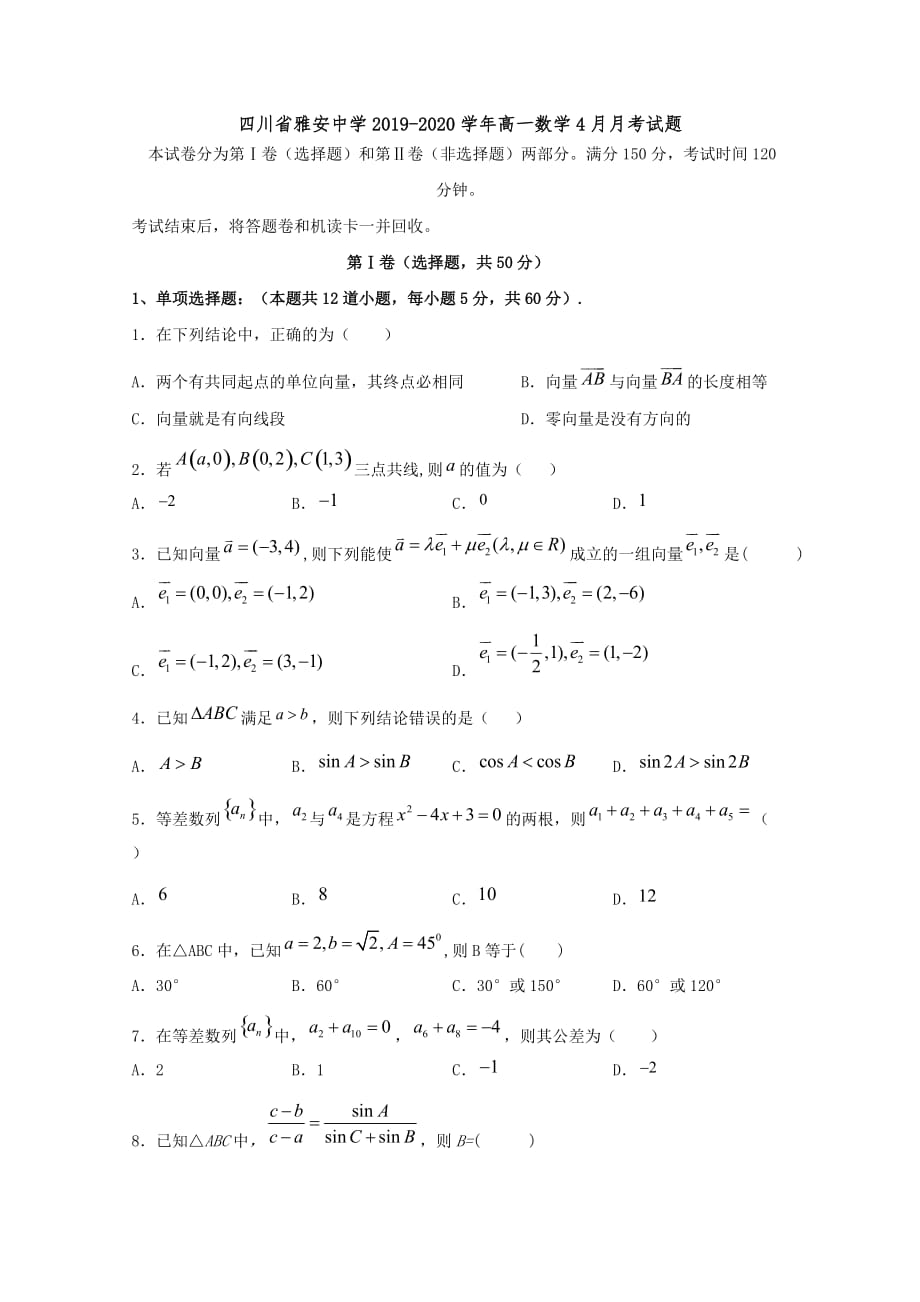 四川省雅安中学2019-2020学年高一数学4月月考试题[含答案]_第1页