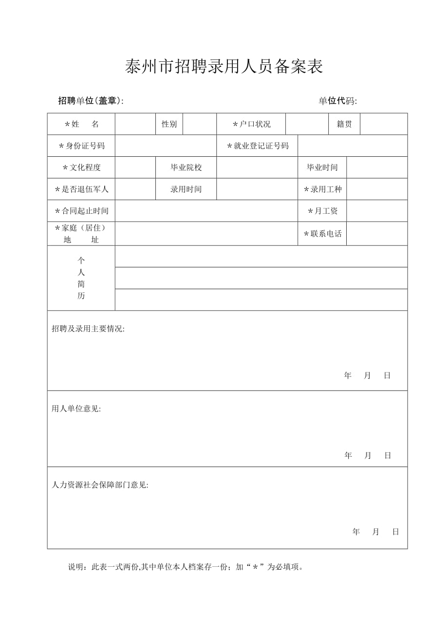 泰州市招聘录用人员备案表_第1页