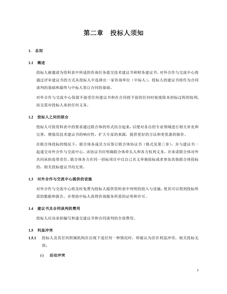 对外合作中心建议书征询文件范本（含合同）-复杂版本中文_第3页